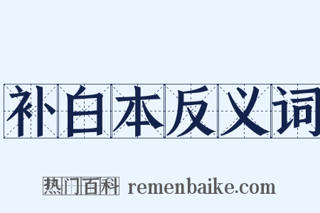 补白本反义词是什么意思的图片